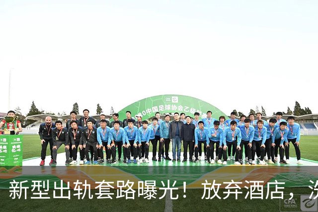 新型出轨套路曝光！放弃酒店，洗浴中心成隐秘藏身地