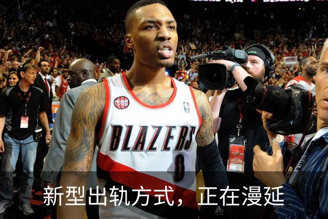 新型出轨方式，正在漫延