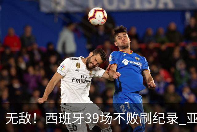 无敌！西班牙39场不败刷纪录 亚马尔34战输球有他？
