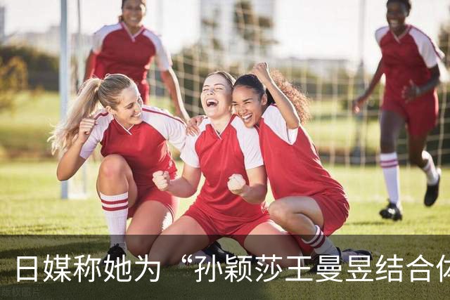 日媒称她为“孙颖莎王曼昱结合体”，范姝涵会是下一个主力吗？