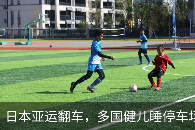 日本亚运翻车，多国健儿睡停车场，中方果断反制，八成门票遭滞销