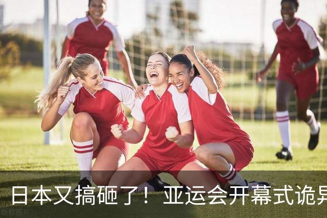 日本又搞砸了！亚运会开幕式诡异至极，伊朗提前走人秩序大乱了