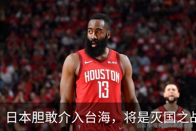 日本胆敢介入台海，将是灭国之战，绝对不仅仅是反击！