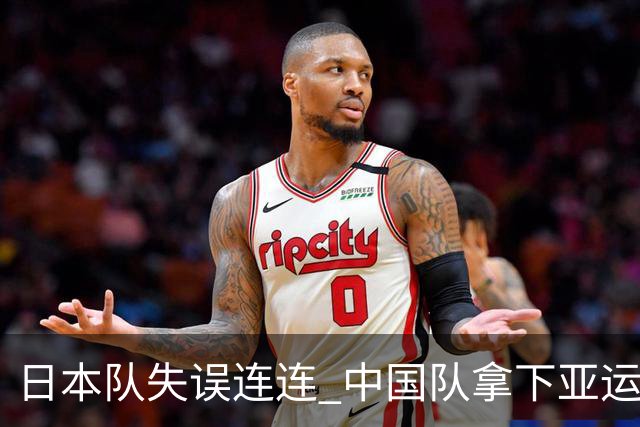 日本队失误连连 中国队拿下亚运体操男团三连冠！