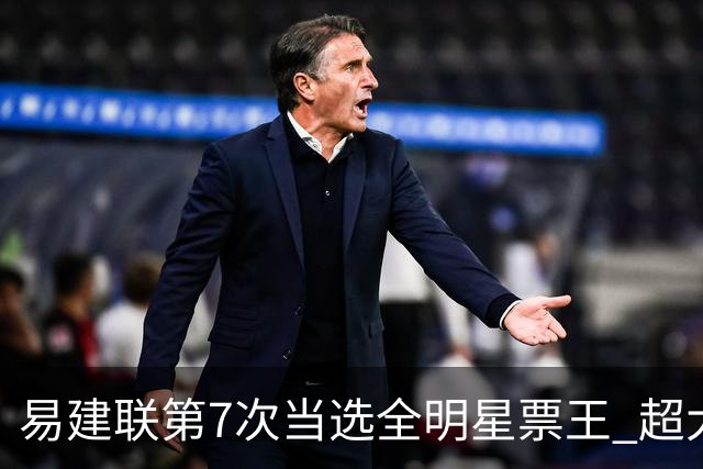 易建联第7次当选全明星票王 超大郅成历史第一