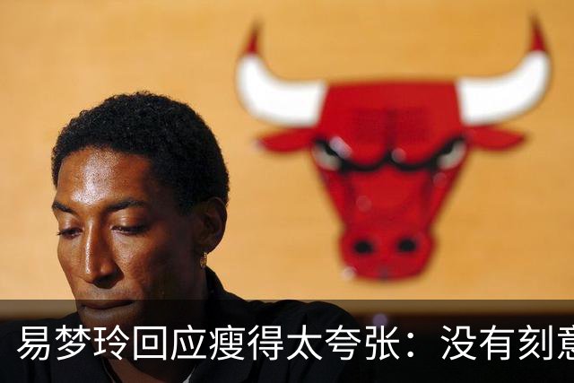 易梦玲回应瘦得太夸张：没有刻意去减重，天生骨架偏小，属于不容易长胖的体质，目前83斤；医生：健康的身体，自信的态度才是美