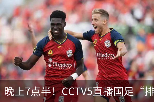 晚上7点半！CCTV5直播国足“排位战”，邵佳一集结全主力，输球=跌至亚洲第16
