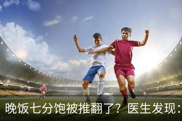 晚饭七分饱被推翻了？医生发现：过了52岁，吃饭尽量要做到这5点