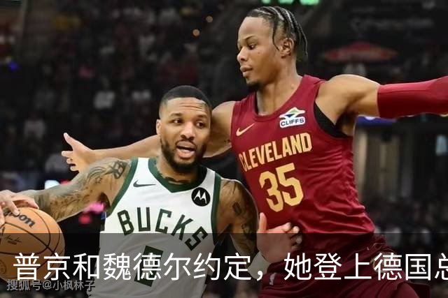 普京和魏德尔约定，她登上德国总理之位，就是两国化敌为友之时？