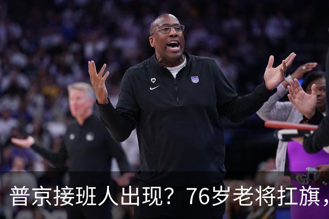 普京接班人出现？76岁老将扛旗，俄或出现首个由外长接班的总统？