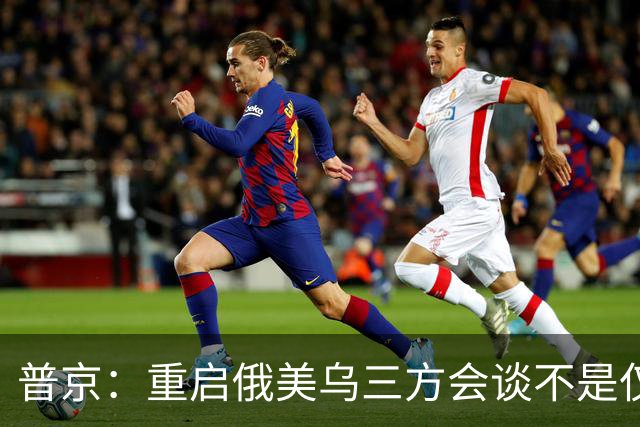 普京：重启俄美乌三方会谈不是仅为短暂停火