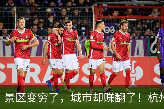 景区变穷了，城市却赚翻了！杭州靠一个免费的湖，年入三千多亿