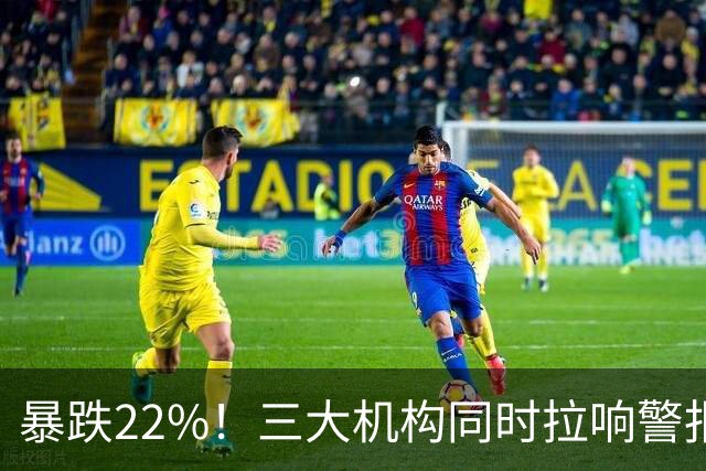 暴跌22%！三大机构同时拉响警报：手机市场，真的卖不动了！