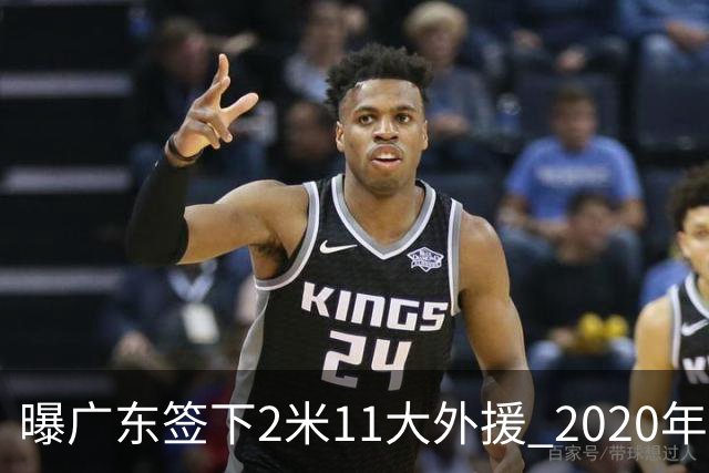 曝广东签下2米11大外援 2020年NBA首轮秀加盟