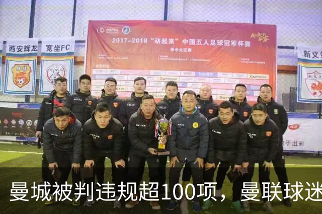 曼城被判违规超100项，曼联球迷重启嘲讽横幅