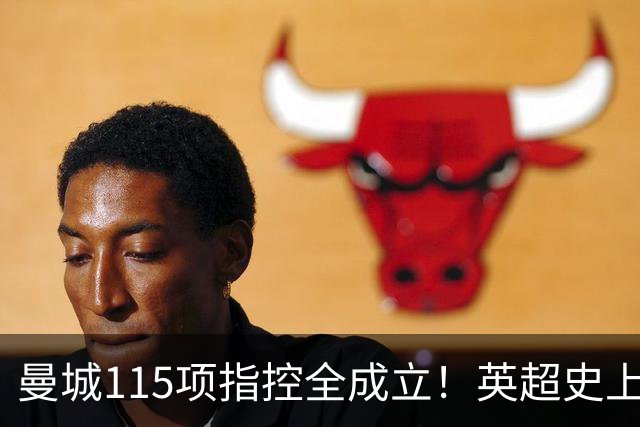 曼城115项指控全成立！英超史上最重罚单要来了？