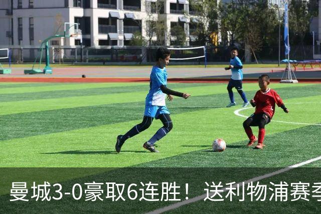 曼城3-0豪取6连胜！送利物浦赛季主场首败！多库秒变英超替补奇兵