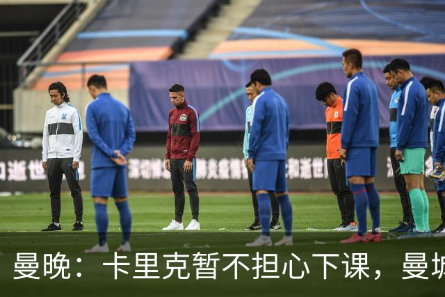 曼晚：卡里克暂不担心下课，曼城违规案抢走焦点