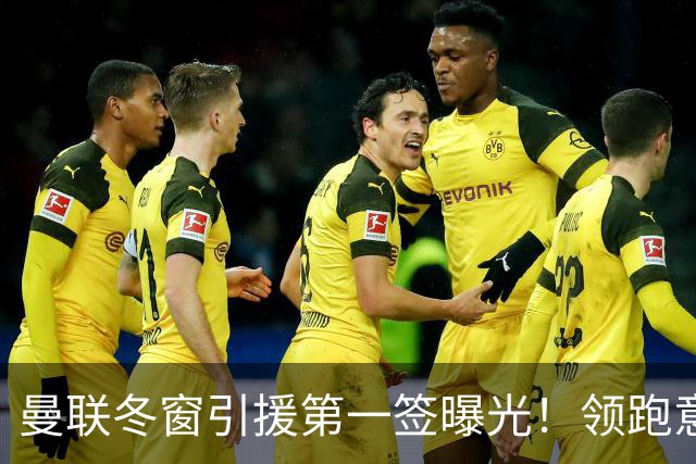 曼联冬窗引援第一签曝光！领跑意甲妖锋争夺战，利物浦紧随其后