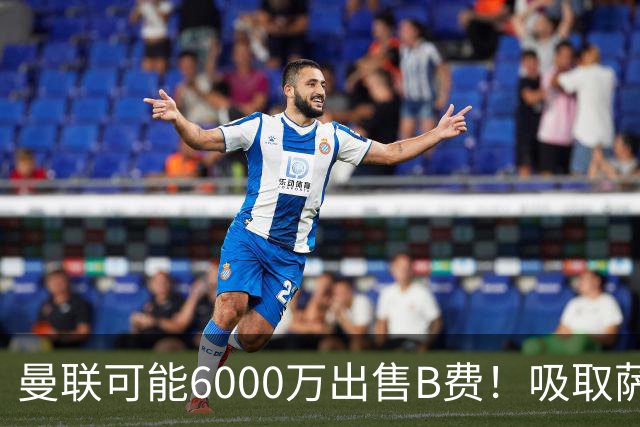 曼联可能6000万出售B费！吸取萨拉赫教训，拉爵不排除卖队长建球场