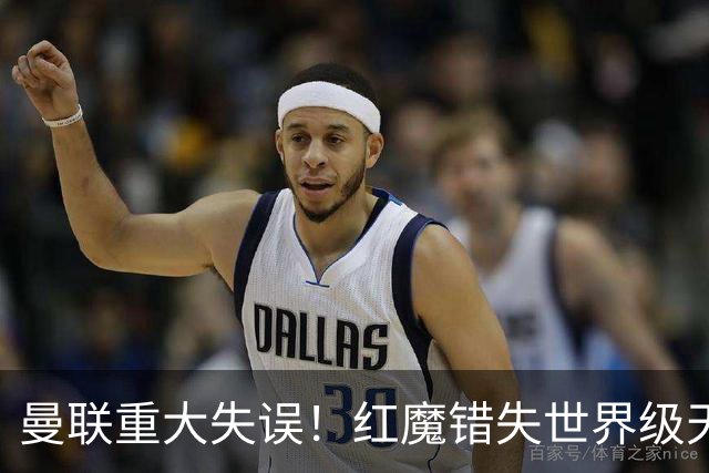 曼联重大失误！红魔错失世界级天才！天赋彻底碾压霍尔
