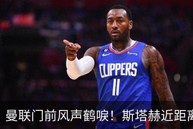 曼联门前风声鹤唳！斯塔赫近距离抽射，被拉门斯抱住