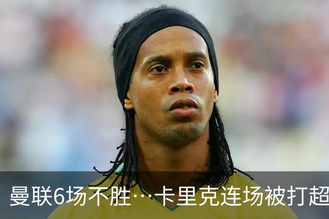 曼联6场不胜…卡里克连场被打超低分：和冠军说拜拜和教练说嗨嗨