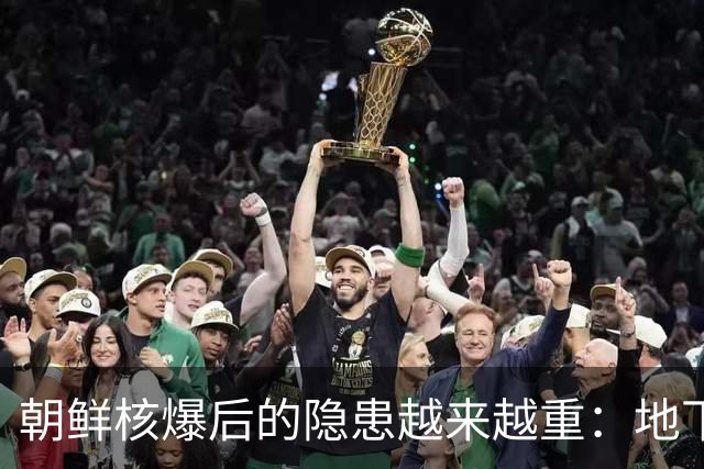 朝鲜核爆后的隐患越来越重：地下六次核试验对中国也产生了影响