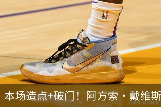 本场造点+破门！阿方索·戴维斯第70分钟建功，拜仁4-1领先
