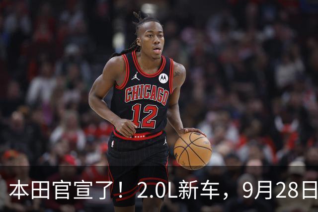 本田官宣了！2.0L新车，9月28日见