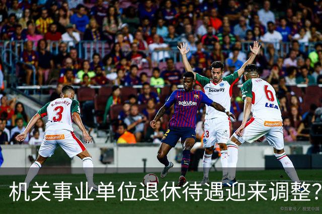 机关事业单位退休待遇迎来调整？养老金改革，这些变化值得关注