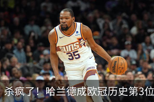 杀疯了！哈兰德成欧冠历史第3位五子登科的球员