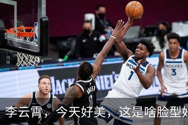 李云霄，今天好美，这是啥脸型好喜欢。