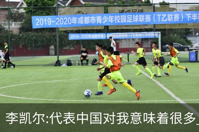 李凯尔:代表中国对我意味着很多 感谢中国球迷