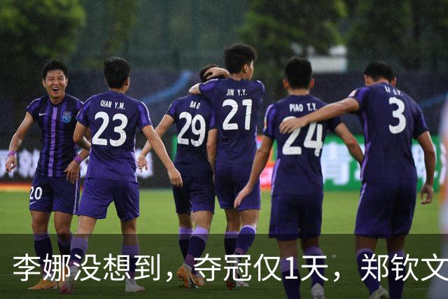 李娜没想到，夺冠仅1天，郑钦文又凭在长城一举动，赚足国人口碑