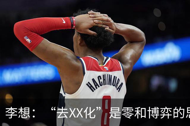李想：“去XX化”是零和博弈的思维，理想汽车不会以此定义自研战略