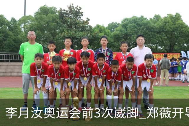 李月汝奥运会前3次崴脚 郑薇开导令她重拾信心