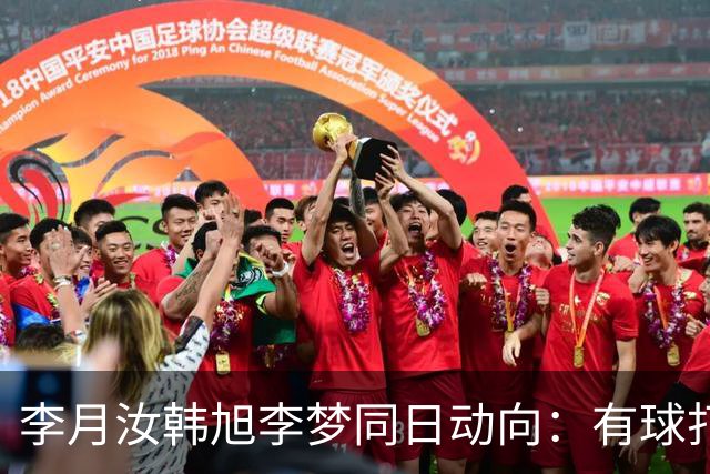 李月汝韩旭李梦同日动向：有球打为何比什么都重要？