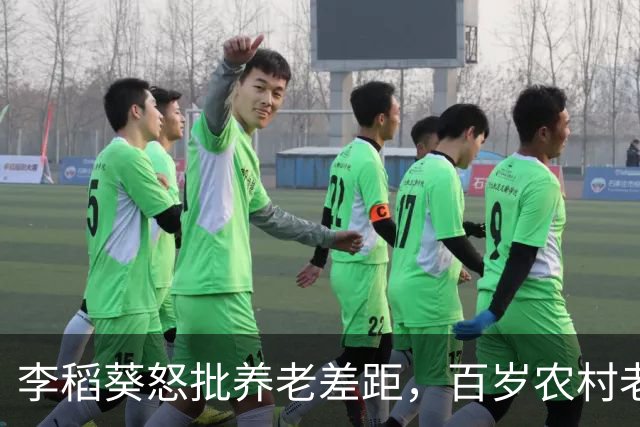 李稻葵怒批养老差距，百岁农村老人不该被时代辜负