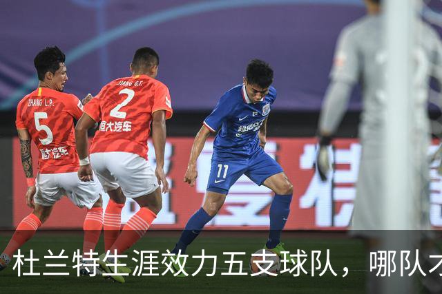 杜兰特生涯效力五支球队，哪队才是他的意难平