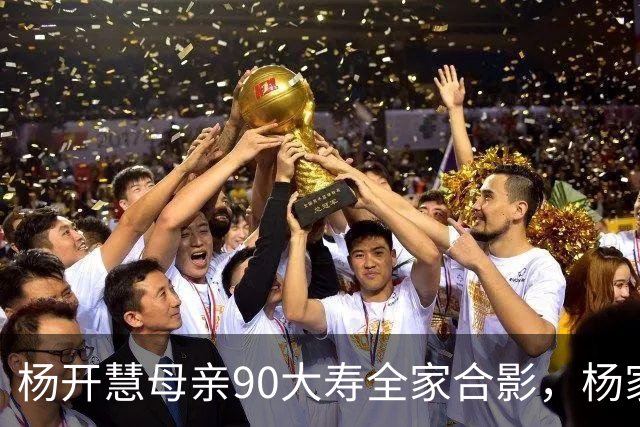 杨开慧母亲90大寿全家合影，杨家人数稀少，毛家无人前往，主席送200元礼金