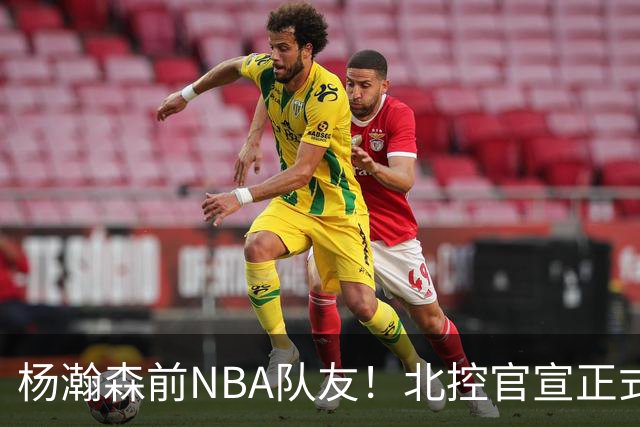 杨瀚森前NBA队友！北控官宣正式签约库克 新赛季三外援就位