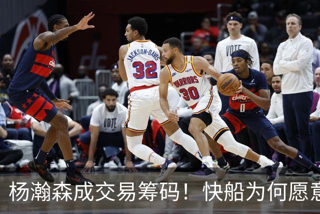 杨瀚森成交易筹码！快船为何愿意送走小琼斯，美媒建议1换4！