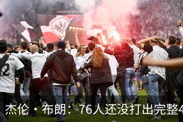 杰伦·布朗：76人还没打出完整48分钟的好防守 这是未来的考验
