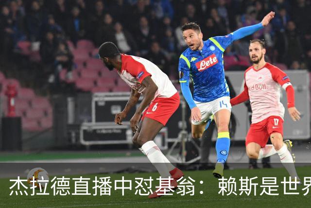 杰拉德直播中怼基翁：赖斯是世界级，你没必要靠质疑他博眼球