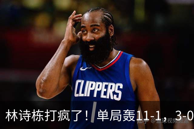 林诗栋打疯了！单局轰11-1，3-0速胜！侯英超：这状态谁见谁怕！