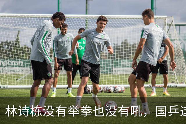 林诗栋没有举拳也没有吼，国乒这面旗他接得住吗？