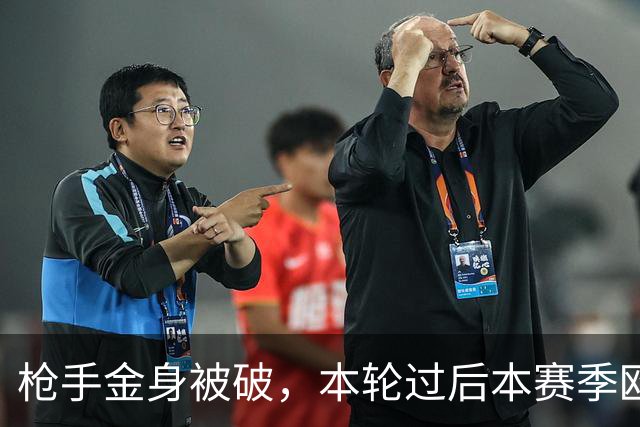 枪手金身被破，本轮过后本赛季欧冠已经没有零失球球队