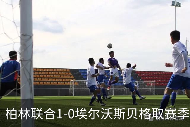 柏林联合1-0埃尔沃斯贝格取赛季首胜，布尔久一锤定音
