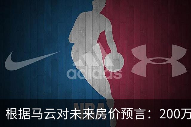 根据马云对未来房价预言：200万买来的房子，到2030年能值多少钱